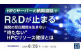 『HPCサーバーの納期遅延で、R&Dが止まる』というテーマのウェビナーを開催