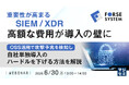 『重要性が高まるSIEM／XDR、高額な費用が導入の壁に』というテーマのウェビナーを開催
