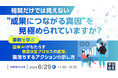 『相関だけでは見えない“成果につながる真因”を見極められていますか？』というテーマのウェビナーを開催