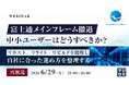 『【再放送】富士通メインフレーム撤退、中小ユーザーはどうすべきか？』というテーマのウェビナーを開催