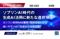 『【エンドユーザー向け】ソブリンAI時代の生成AI活用に新たな選択肢』というテーマのウェビナーを開催
