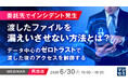 『【再放送】委託先でインシデント発生、渡したファイルを漏えいさせない方法とは？』というテーマのウェビナーを開催