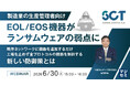 『【製造業の生産管理者向け】EOL/EOS機器がランサムウェアの弱点に』というテーマのウェビナーを開催