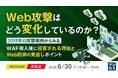『【再放送】Web攻撃はどう変化しているのか？』というテーマのウェビナーを開催