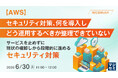 『【AWS】セキュリティ対策、何を導入し、どう運用するべきか整理できていない』というテーマのウェビナーを開催