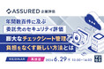 『【再放送】年間数百件に及ぶ委託先のセキュリティ評価、膨大なチェックシート管理の負担をなくす新しい方法とは』というテーマのウェビナーを開催