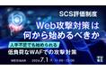 『SCS評価制度、Web攻撃対策は何から始めるべきか』というテーマのウェビナーを開催
