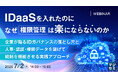 『【IDaaSを入れたのに、なぜ権限管理は楽にならないのか】』というテーマのウェビナーを開催
