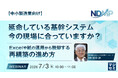 『【中小製造業向け】延命している基幹システム、今の現場に合っていますか？』というテーマのウェビナーを開催