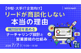 『【中堅・大手IT企業向け】リードが商談化しない本当の理由』というテーマのウェビナーを開催