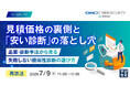『【再放送】見積価格の裏側と「安い診断」の落とし穴』というテーマのウェビナーを開催