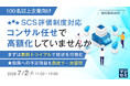 『【100名以上企業向け】SCS評価制度対応、コンサル任せで高額化していませんか』というテーマのウェビナーを開催