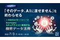 『「そのデータ、AIに渡せません」を終わらせる』というテーマのウェビナーを開催