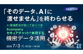 『「そのデータ、AIに渡せません」を終わらせる』というテーマのウェビナーを開催