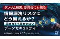 『ランサム被害、復旧後にも残る情報漏洩リスクにどう備えるか？』というテーマのウェビナーを開催