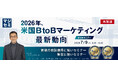 『【再放送】2026年、米国BtoBマーケティング最新動向』というテーマのウェビナーを開催