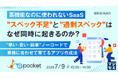 『高機能なのに使われないSaaS、”スペック不足”と”過剰スペック”はなぜ同時に起きるのか？』というテーマのウェビナーを開催