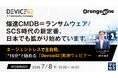 『爆速CMDB＝ランサムウェア/SCS時代の新定番、日本でも拡がり始めています。』というテーマのウェビナーを開催