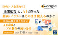 『【中堅・大企業向け】企業広告に、AIで作った動画・イラストはそのまま使えるのか？』というテーマのウェビナーを開催