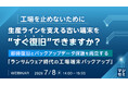 『【工場を止めないために】生産ラインを支える古い端末を“すぐ復旧”できますか？』というテーマのウェビナーを開催
