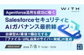 『Agentforce活用を成功に導くSalesforceセキュリティとAIガバナンス最前線』というテーマのウェビナーを開催