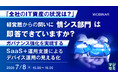 『「全社のIT資産の状況は？」経営層からの問いに、情シス部門は即答できていますか？』というテーマのウェビナーを開催
