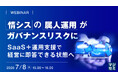 『情シスの属人運用がガバナンスリスクに』というテーマのウェビナーを開催