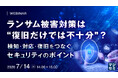 『ランサム被害対策は“復旧だけでは不十分”？』というテーマのウェビナーを開催