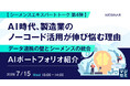 『【シーメンスエキスパートトーク 第4弾】AI時代、製造業のノーコード活用が伸び悩む理由』というテーマのウェビナーを開催