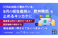 『「CRA対応が遅れている」9月の報告義務が欧州輸出を止めるキッカケに』というテーマのウェビナーを開催