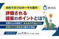 『初めてのプロポーザル案件、評価される提案のポイントとは？』というテーマのウェビナーを開催