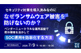 『セキュリティ対策を導入済みなのに、なぜランサムウェア被害を防げないのか？』というテーマのウェビナーを開催