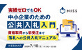 『実績ゼロでもOK、中小企業のための公共入札入門』というテーマのウェビナーを開催