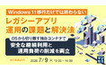 『Windows 11移行だけでは終わらない レガシーアプリ運用の課題と解決法』というテーマのウェビナーを開催