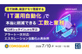 『見て納得、実演デモで理解する「IT運用自動化」で本当に削減できる工数と業務』というテーマのウェビナーを開催