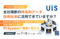 『【プロセス製造業向け】全社横断の時系列データ、技術伝承に活用できていますか？』というテーマのウェビナーを開催