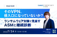 『WebサイトやVPNなどの外部公開IT資産年1回の脆弱性診断だけで大丈夫？』というテーマのウェビナーを開催