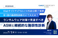 『WebサイトやVPNなどの外部公開IT資産年1回の脆弱性診断だけで大丈夫？』というテーマのウェビナーを開催