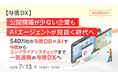 『【与信DX】公開情報が少ない企業も、AIエージェントが見抜く時代へ』というテーマのウェビナーを開催
