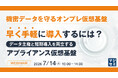 『機密データを守るオンプレ仮想基盤、早く手軽に導入するには？』というテーマのウェビナーを開催