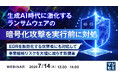 『生成AI時代に激化するランサムウェアの暗号化攻撃を実行前に対処』というテーマのウェビナーを開催