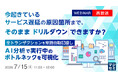 『【再放送】今起きているサービス遅延の原因箇所まで、そのままドリルダウンできますか？』というテーマのウェビナーを開催