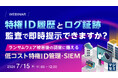 『特権ID履歴とログ証跡、監査で即時提示できますか？』というテーマのウェビナーを開催