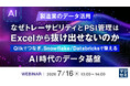 『【製造業のデータ活用】なぜトレーサビリティとPSI管理はExcelから抜け出せないのか』というテーマのウェビナーを開催