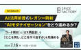 『AI活用前提のレガシー刷新“AIモダナイゼーション”をどう進めるか？』というテーマのウェビナーを開催