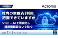 『社内の生成AI利用、把握できていますか』というテーマのウェビナーを開催