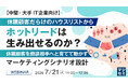 『【中堅・大手IT企業向け】休眠顧客だらけのハウスリストから、ホットリードは生み出せるのか？』というテーマのウェビナーを開催