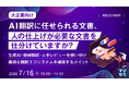 『【大企業向け】AI翻訳に任せられる文書、人の仕上げが必要な文書を仕分けていますか？』というテーマのウェビナーを開催