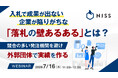 『入札で成果が出ない企業が陥りがちな「落札の壁あるある」とは？』というテーマのウェビナーを開催