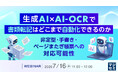 『生成AI×AI-OCRで、書類転記はどこまで自動化できるのか』というテーマのウェビナーを開催